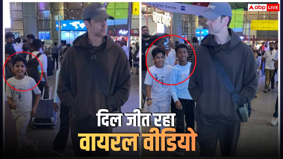 ऋतिक रोशन को एयरपोर्ट पर देखते ही दो बच्चों ने किया ऐसा रिएक्ट, इंटरनेट पर छा गया वीडियो