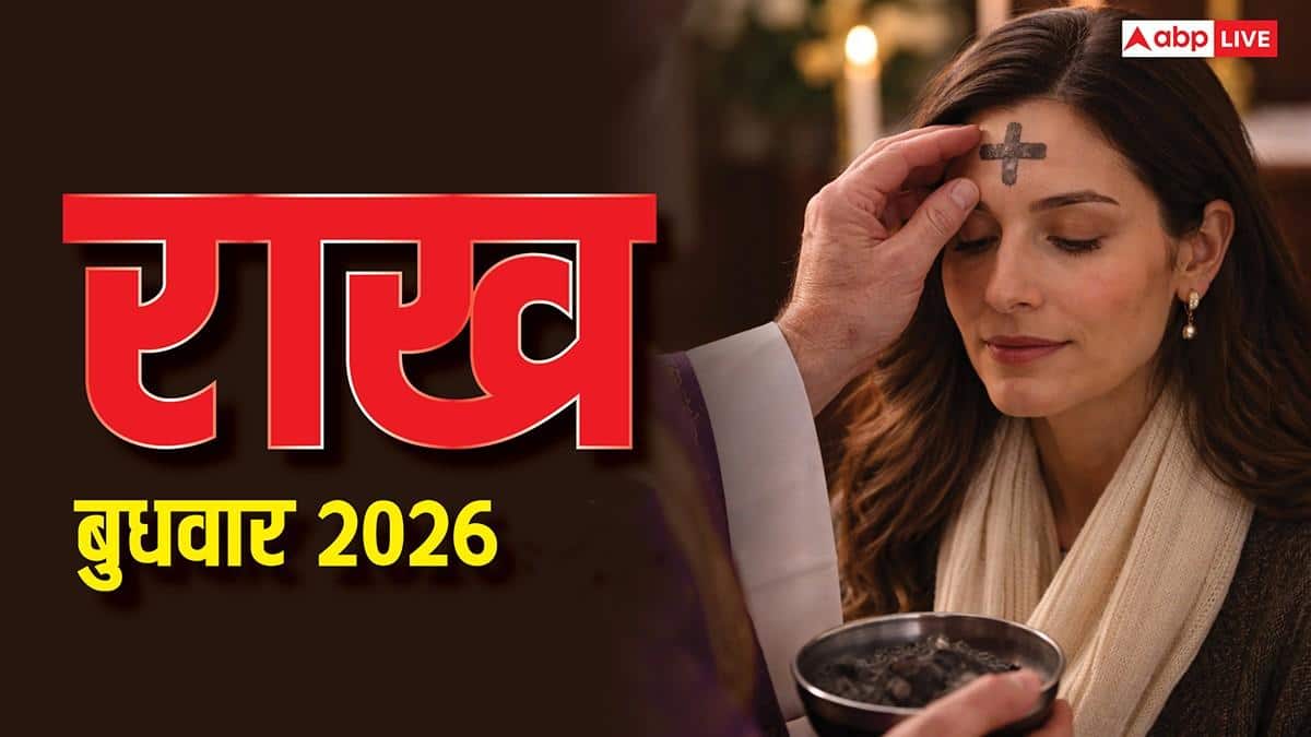 Ash Wednesday 2026: राख बुधवार आज से शुरू, जानिए 40 दिनों तक क्यों उपवास और पश्चाताप करते हैं ईसाई