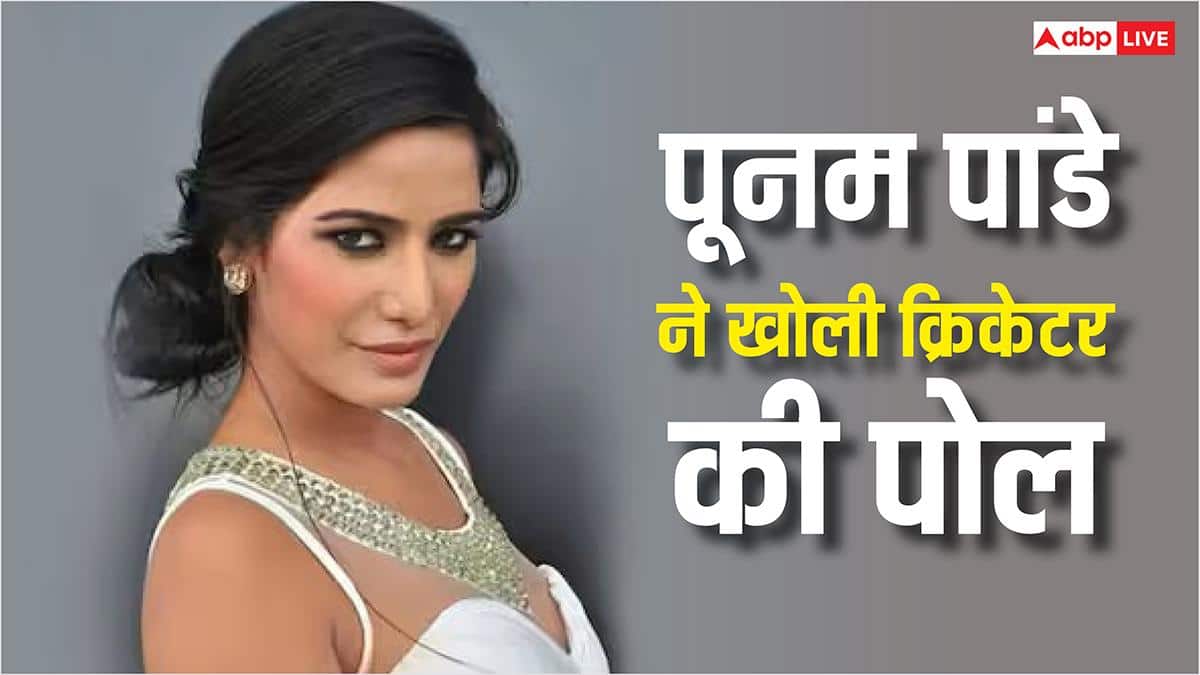 'मेरे साथ हैंगआउट..'पूनम पांडे को पॉपुलर क्रिकेटर ने किया ऐसा मैसेज, परेशान होकर एक्ट्रेस ने किया ब्लॉक