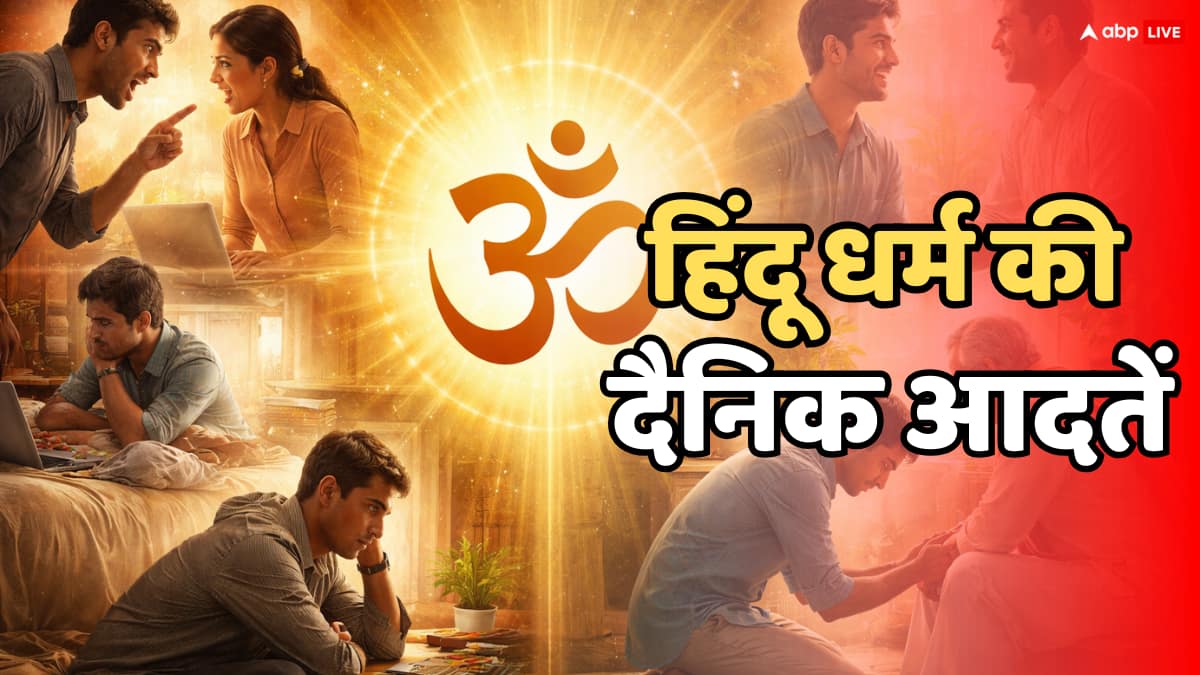 कड़वी वाणी, गुस्सा और आलस... यही छोटी आदतें कैसे बिगाड़ देती हैं जीवन का संतुलन?