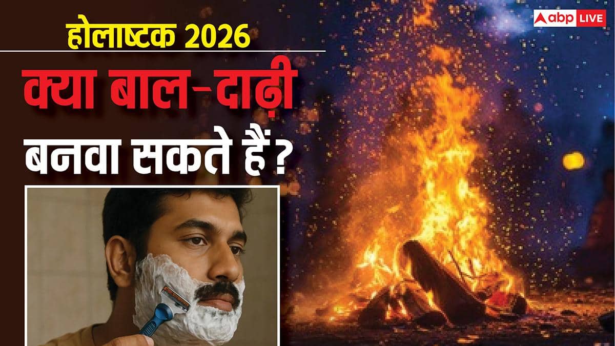 Holashtak 2026: क्या होलाष्टक में बाल कटवा सकते हैं या दाढ़ी बनवा सकते हैं?