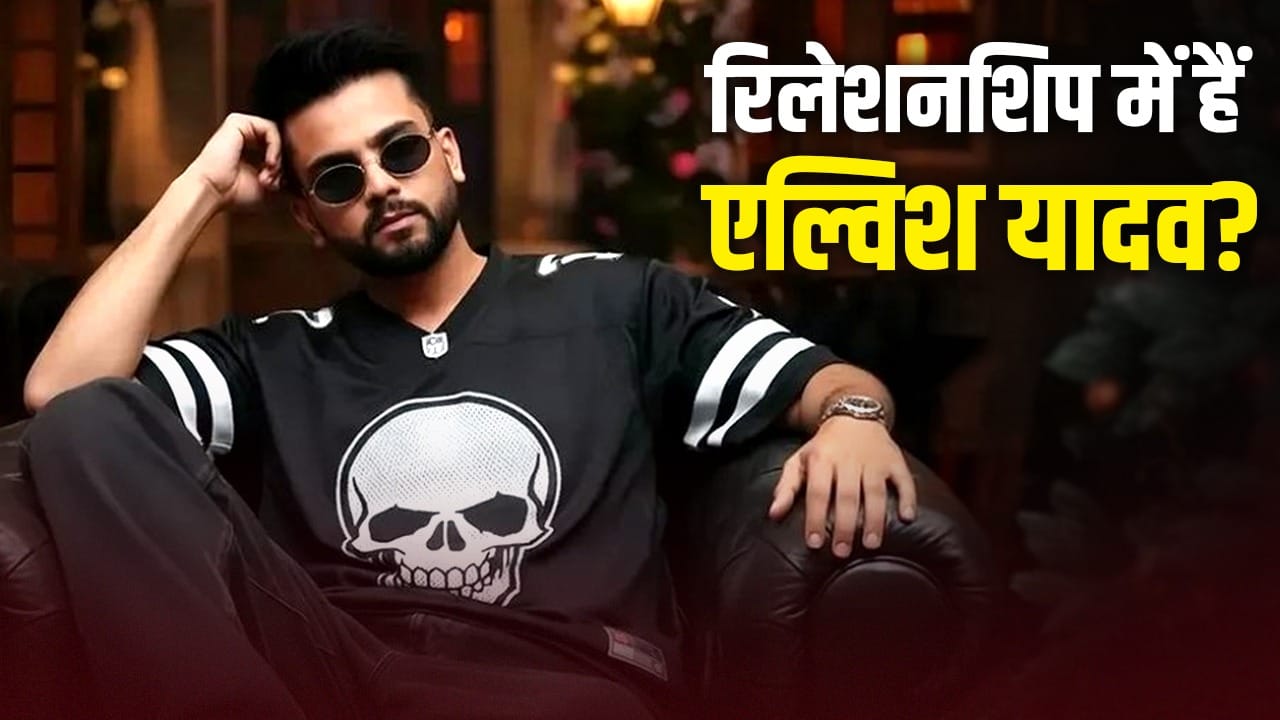 Elvish Yadav Relationship: मैं पहले ही शादी कर चुका हूं... रिलेशनशिप पर बोले एल्विश यादव