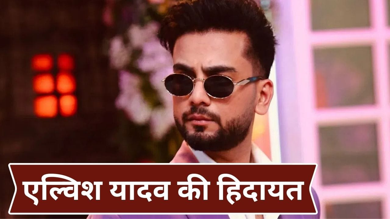 Yadav Ji Ki Love Story Film: यादव जी की लव स्टोरी फिल्म के टाइटल पर बवाल, अब एल्विश यादव ने यूं किया रिएक्ट