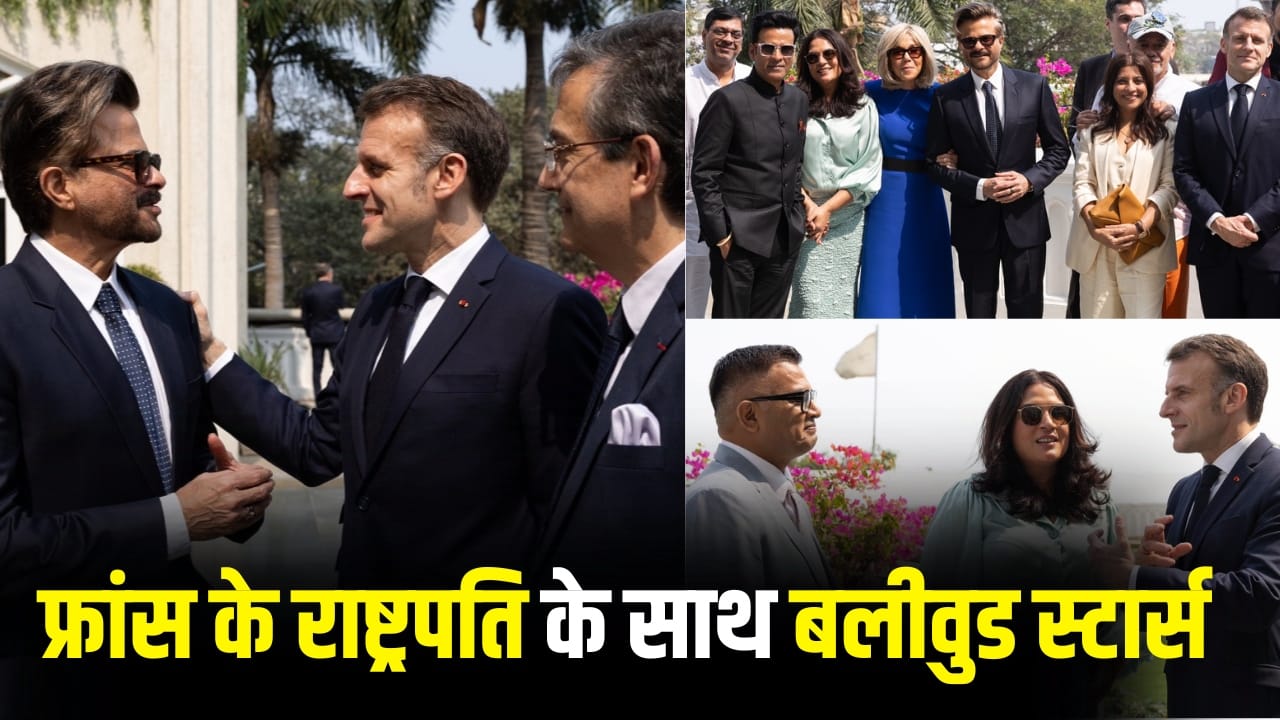 Emmanuel Macron: अनिल कपूर से मनोज बाजपेयी तक, इन बॉलीवुड सितारों से मिले फ्रांस के राष्ट्रपति इमैनुएल मैक्रों