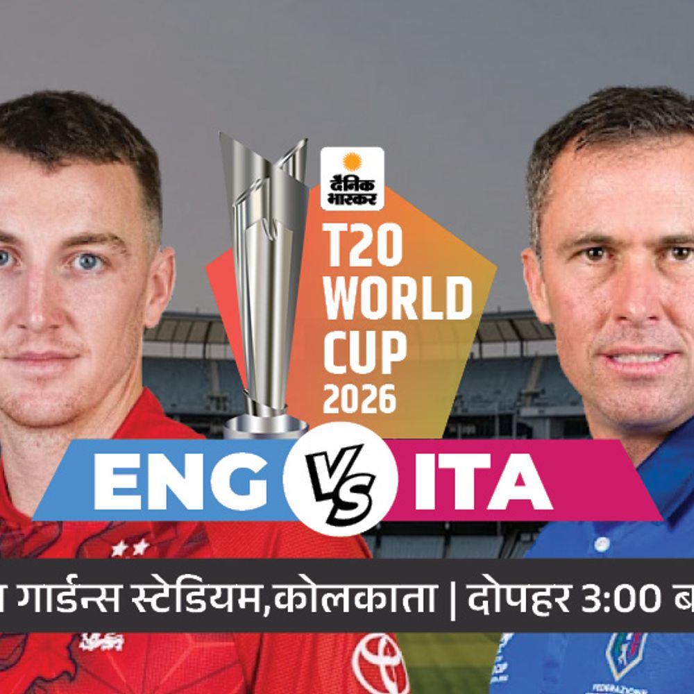 ENG vs ITA का मुकाबला आज:इंग्लैंड आज हारा तो सुपर-8 में पहुंचना मुश्किल; इटली के लिए भी जीत जरूरी