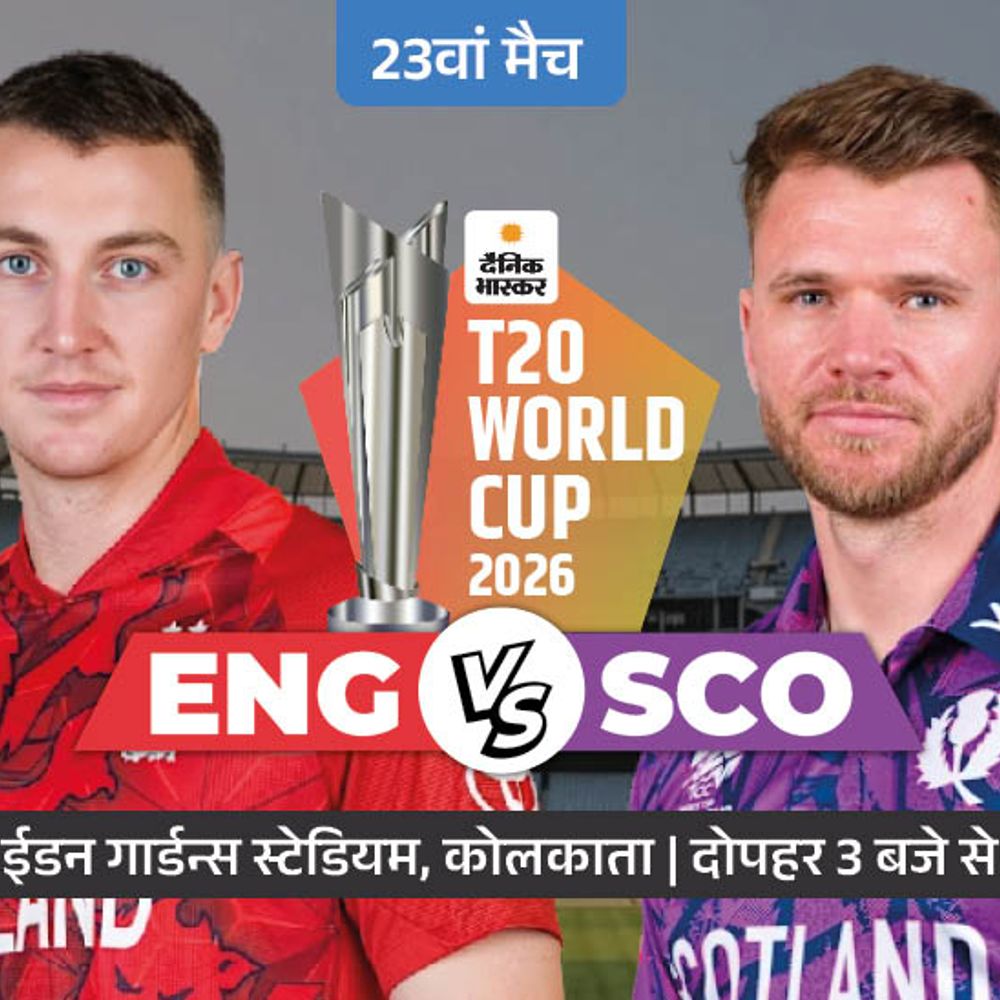 आज ईडन गार्डन्स में ENG vs SCO:वेस्टइंडीज से हार चुका इंग्लैंड, यूरोपियन टीम को कभी ICC टूर्नामेंट में हरा नहीं सका