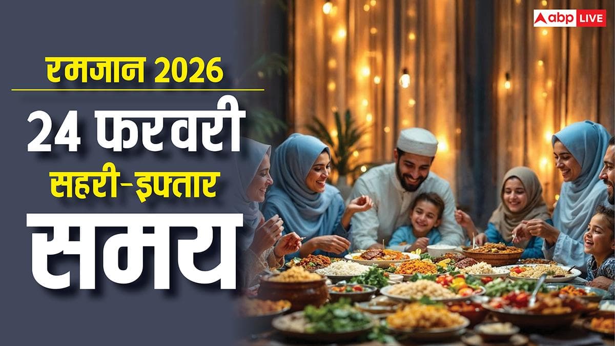 Ramadan 2026: 24 फरवरी को रमजान का छठा रोजा, दिल्ली, मुंबई और अन्य 15 शहरों का देखें सहरी-इफ्तार का समय