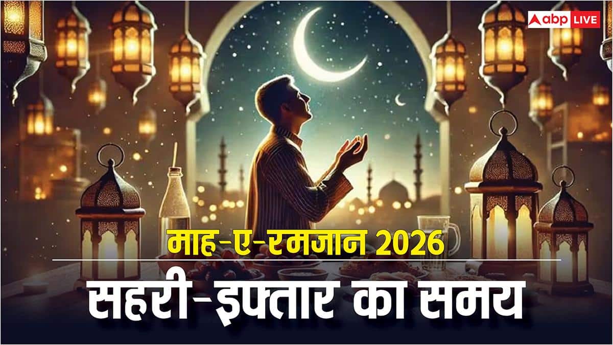 Ramadan 2026: भारत में कल से रमजान का मुकद्दस महीना शुरू ! एक क्लिक में जानें सहरी-इफ्तार का समय