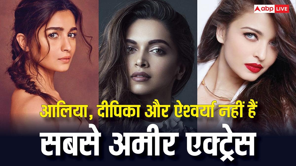 आलिया भट्ट, दीपिका पादुकोण और ऐश्वर्या राय नहीं... तो फिर कौन है बॉलीवुड की सबसे अमीर एक्ट्रेस?