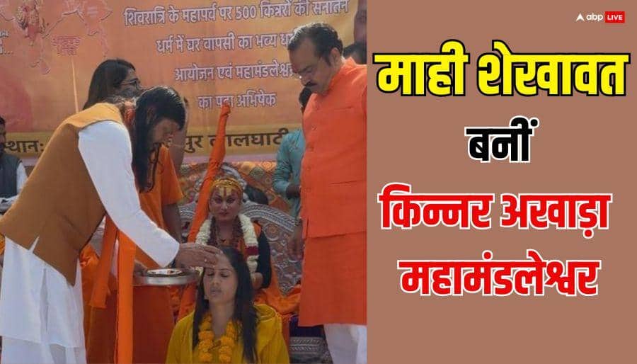कौन हैं माही शेखावत, जो बनीं किन्नर अखाड़ा की महामंडलेश्वर