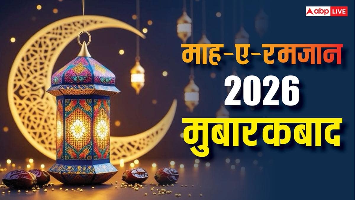 Happy Ramadan 2026 Wishes: भारत में दिखा चांद, गुरुवार को पहला रोजा, अपनों को कहें रमजान मुबारक
