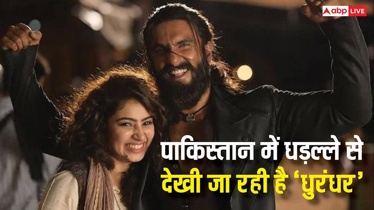 बैन होने के बाद भी पाकिस्तान में 'धुरंधर' की हाहाकार, महज 16 रुपये में मिल रही पायरेटेड कॉपी