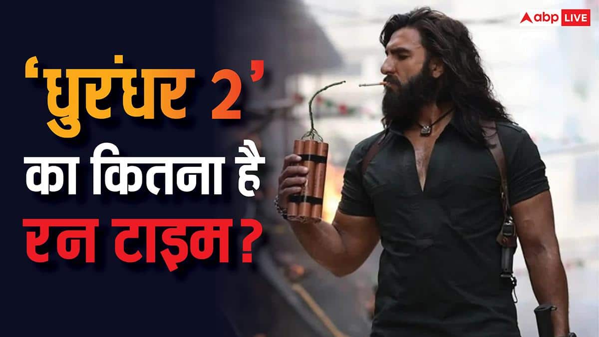 Dhurandhar 2 Runtime: 'धुरंधर 2' का रनटाइम हुआ रिवील, जानें- कितनी लंबी होगी रणवीर सिंह की ये फिल्म?