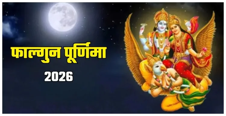Falgun Purnima 2026: पूर्णिमा व्रत किस दिन रखें 2 या 3 मार्च? दूर करें भ्रम