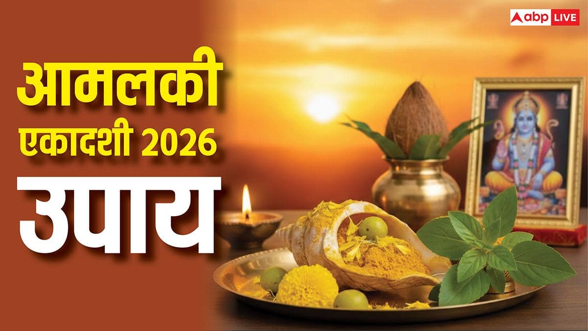 Amalaki Ekadashi 2026: आमलकी एकादशी पर करें पीले चंदन, तुलसी और शंख का उपाय, चमकेगा भाग्य