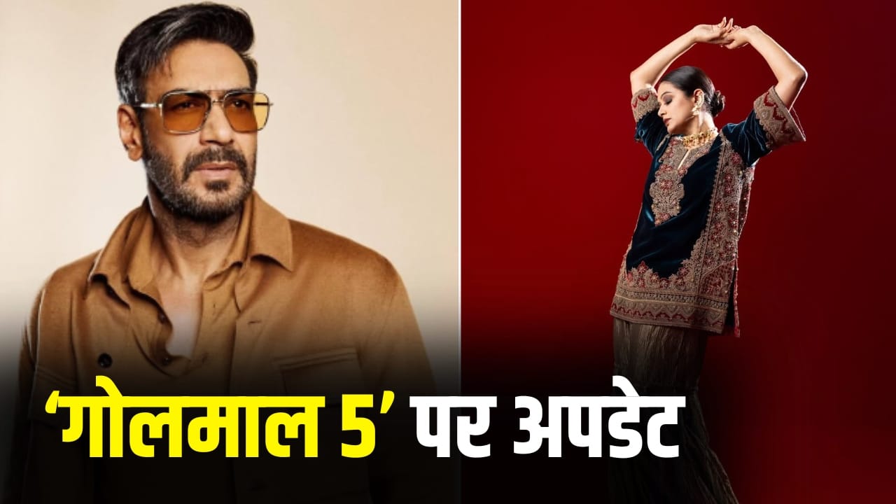 Golmaal 5: अजय देवगन की ‘गोलमाल 5’ में ‘जवान’ की इस एक्ट्रेस एंट्री, शुरू हुई शूटिंग