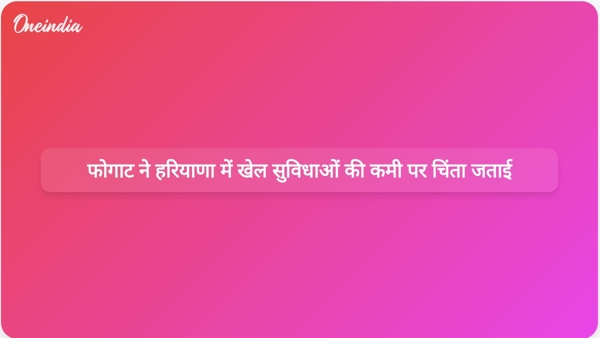 विनेश फोगाट ने पर्याप्त सुविधाओं के बिना पदक की अपेक्षा रखने के हरियाणा सरकार के रवैये की आलोचना की।
