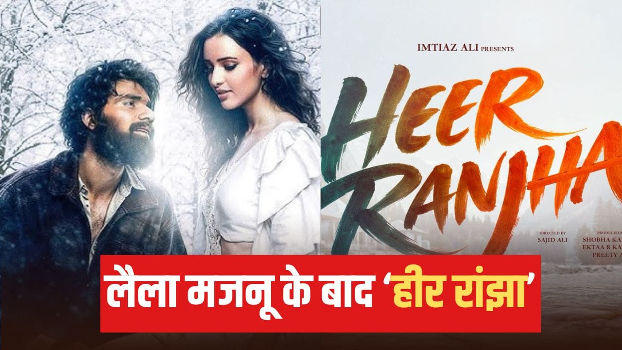Heer Ranjha: ‘लैला मजनू’ के बाद ‘हीर रांझा’, इम्तियाज अली लेकर आ रहे एक और लव स्टोरी