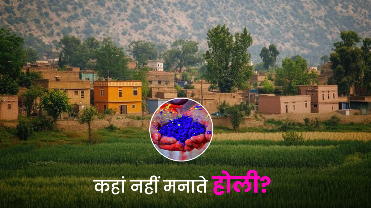 रंगों के त्योहार से क्यों डरता है यह गांव? 150 सालों से छाई रहती है यहां होली पर खामोशी