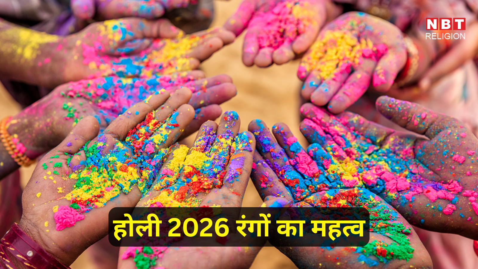 Holi Colours Importance : होली पर क्यों खेलते हैं रंग गुलाल? अलग-अलग रंगों का होता है खास महत्व