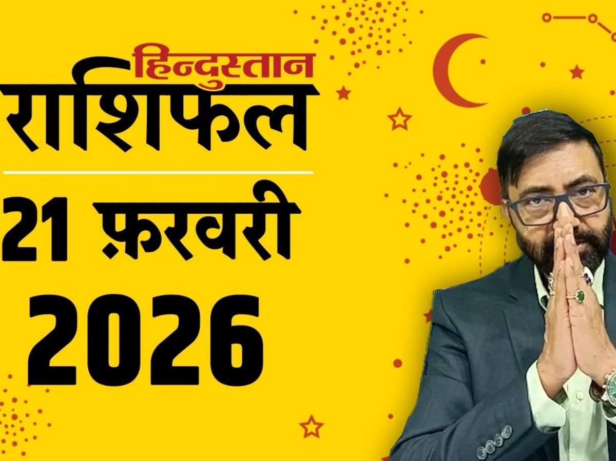 Aaj Ka Rashifal 21 February 2026: आज किन राशियों को मिलेगा फायदा, किसे रहना होगा सावधान? पढ़ें दैनिक राशिफल