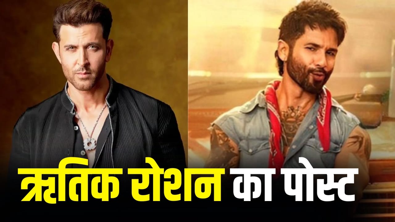 O Romeo: ऋतिक रोशन को कैसी लगी शाहिद कपूर की ‘ओ रोमियो’? फिल्म देखकर कही ये बात