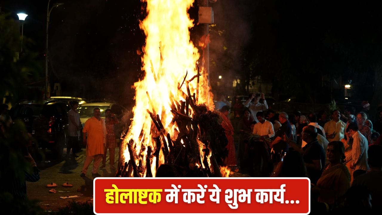 Holashtak 2026: होलाष्टक में रुकते हैं शुभ कार्य, लेकिन ये काम करने माने गए हैं बेहद मंगलकारी!