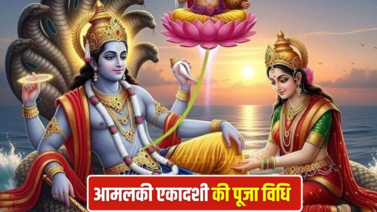 Amalaki Ekadashi 2026: आमलकी एकादशी पर ऐसे करें श्रीहरि को प्रसन्न, इन भोगों से बरसेगी कृपा