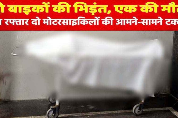 गुहननाला में तेज रफ्तार का कहर, दो बाइकों की जोदार टक्कर, काठी कार्यक्रम में शामिल होने जा रहे युवक की मौके पर ही दर्दनाक मौत, तीन गंभीर