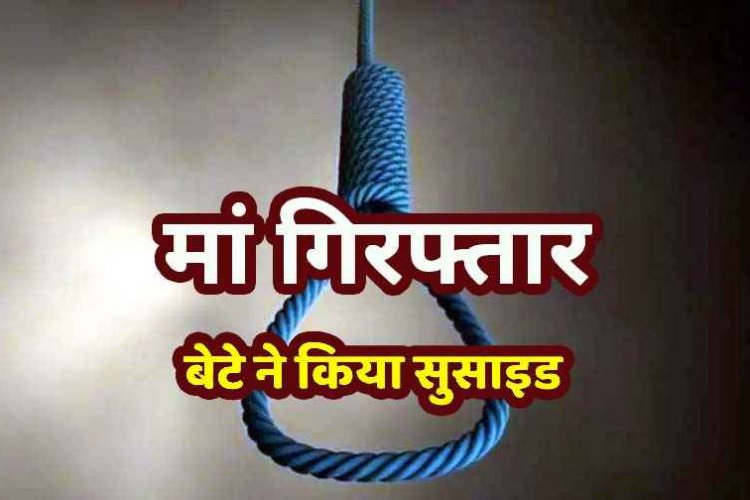 धोखाधड़ी के मामले में मां की गिरफ्तारी से खबर से बेटे ने फांसी लगाकर की खुदकुशी, फैली सनसनी, एक गलत कदम से पूरा परिवार तबाह