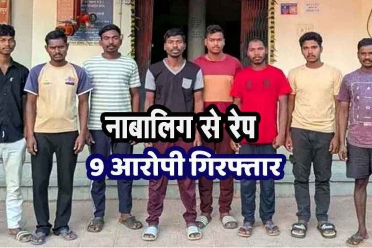 बुआ के घर से घर लौट रही नाबालिग लड़की से गैंगरेप, मामले को रफा&दफा करने की हुई कोशिश, 17 वर्षीय बालक समेत 9 आरोपी गिरफ्तार