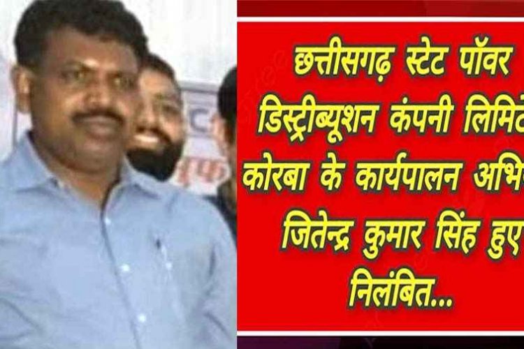 सब स्टेशन के निर्माण कार्य की दी गलत जानकारी, कलेक्टर को किया गुमराह, जांच में मामला उजागर, कार्यपालन अभियंता जितेन्द्र कुमार सिंह सस्पेंड