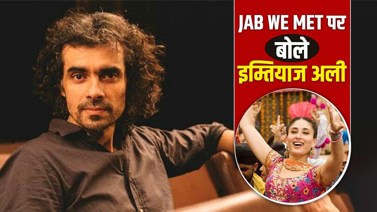 Jab We Met के बाद इम्तियाज अली ने करीना कपूर संग क्यों नहीं की फिल्म? खुद बताई वजह
