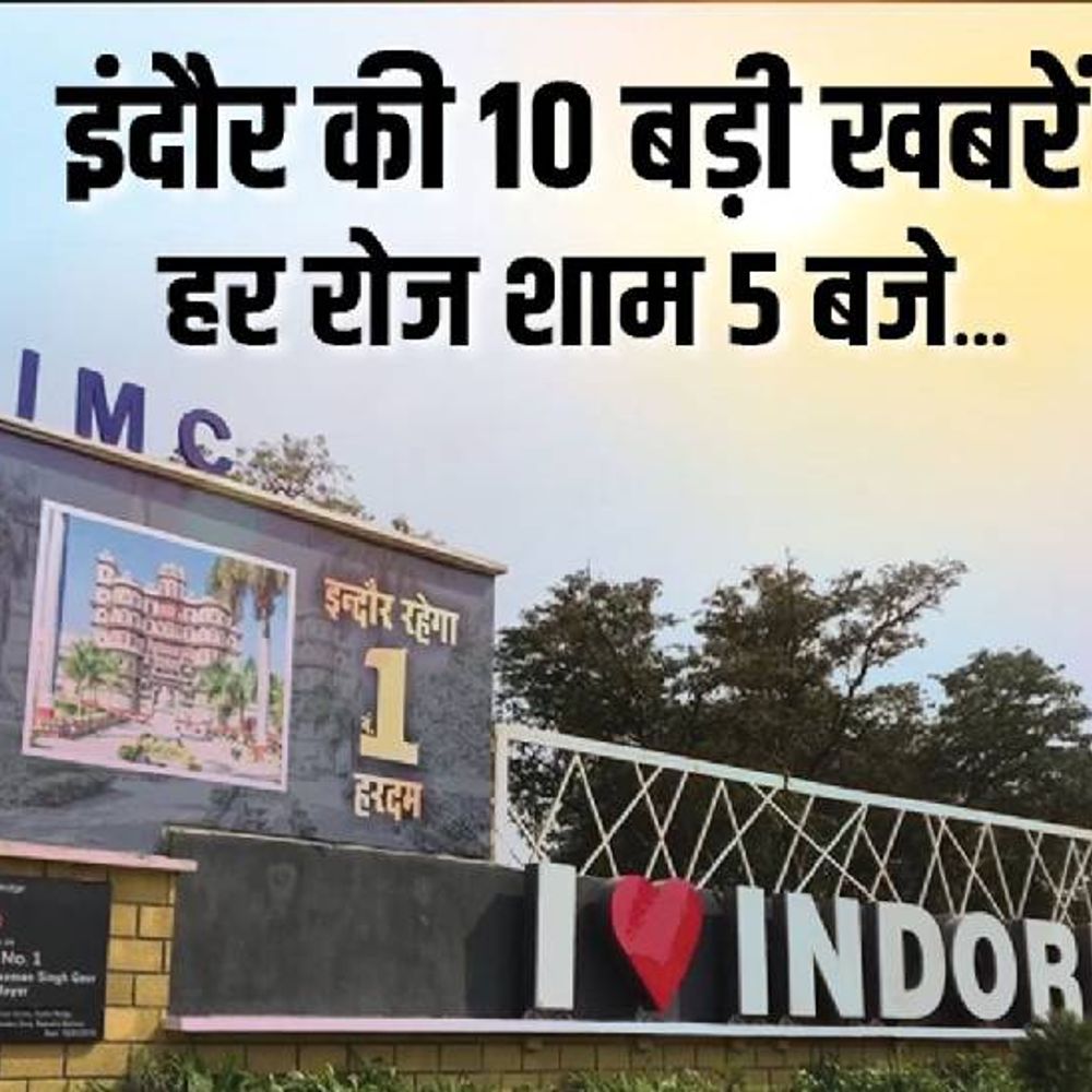 इंदौर में आज दिनभर की 10 बड़ी खबरें:विजयवर्गीय बोले- निगम में सफाई संरक्षक नहीं, छत से गिरी युवती; जहरीली गैस से 5 की तबीयत बिगड़ी