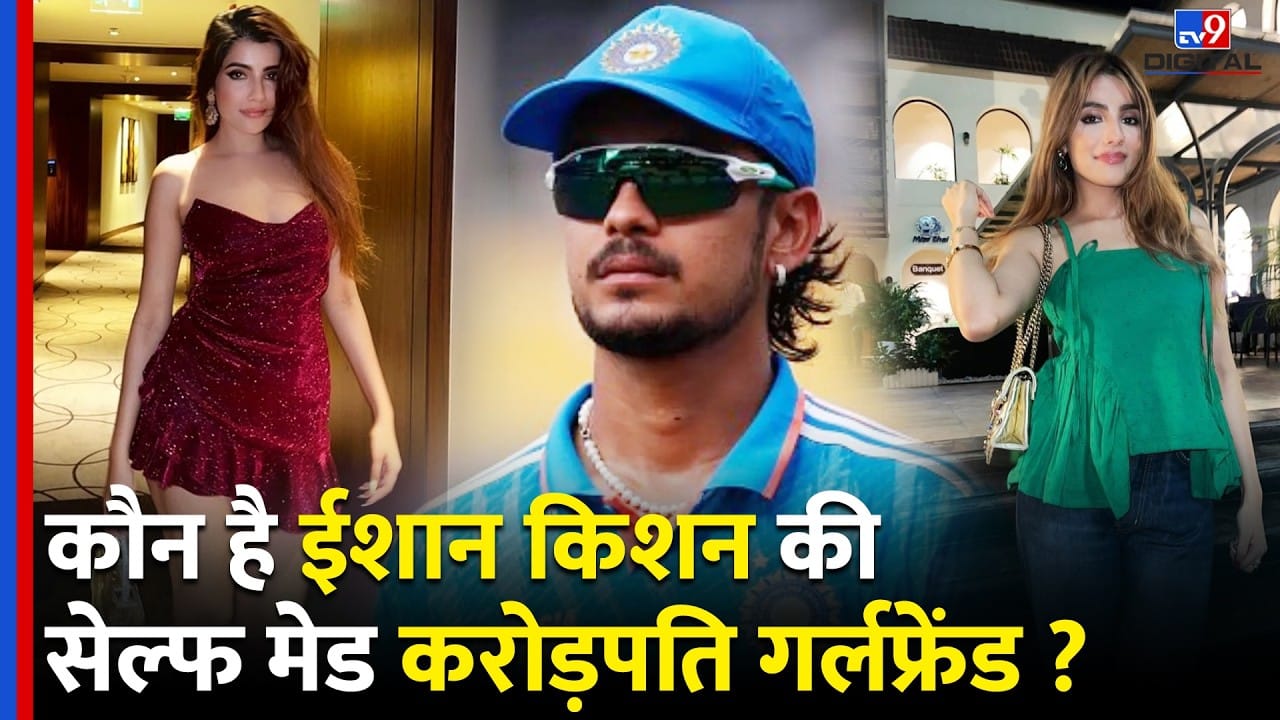 Ishan Kishan and Aditi Hundia: ईशान किशन की गर्लफ्रेंड अदिति हुंडिया, कौन हैं यह करोड़पति बिजनेस वूमेन और मॉडल?