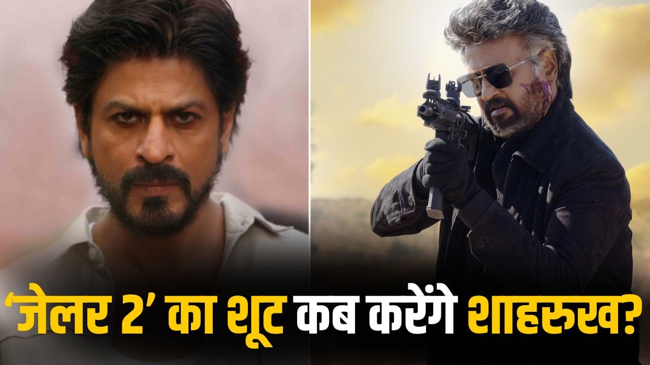 Jailer 2: किंग छोड़ रजनीकांत की ‘जेलर 2’ के लिए लौटेंगे शाहरुख खान! इतने दिनों तक करेंगे फिल्म की शूटिंग