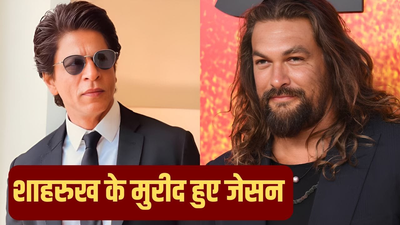 Jason Momoa On Shah Rukh Khan: वो मुझसे बेहतर एक्टर और परफॉर्मर...हॉलीवुड एक्टर जेसन मोमोआ ने जमकर की शाहरुख खान की तारीफ