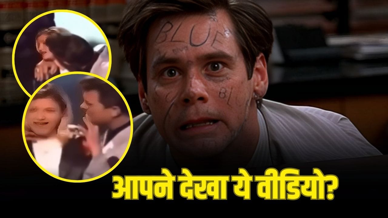 Hollywood scandal: भरे मंच पर मशहूर सिंगर को जबरदस्ती किस करने लगे जिम कैरी, सामने आई हकीकत तो तालियां पीटने लगे फैंस