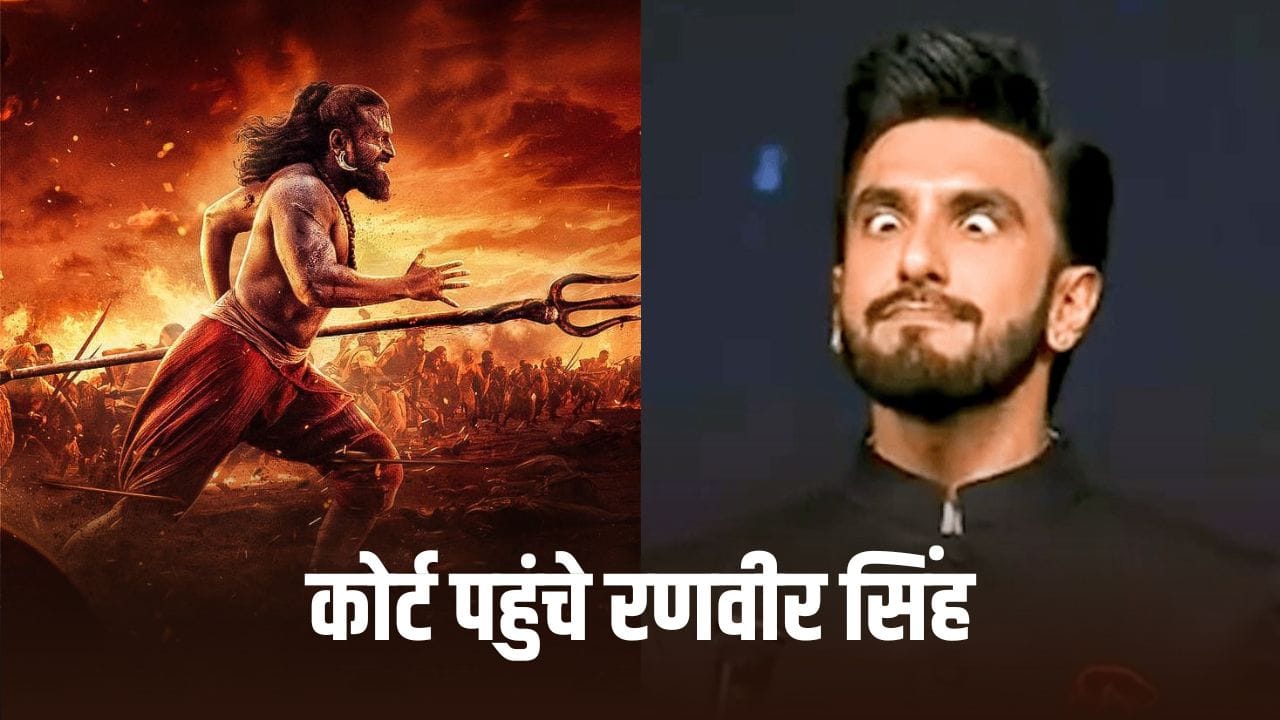 Ranveer Singh: दैव मिमिक्री मामले में कोर्ट पहुंचे रणवीर सिंह, केस बंद करने की अपील की