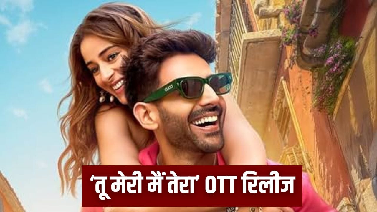 Kartik Aaryan और अनन्या पांडे की ‘तू मेरी मैं तेरा...’ इस OTT पर रिलीज