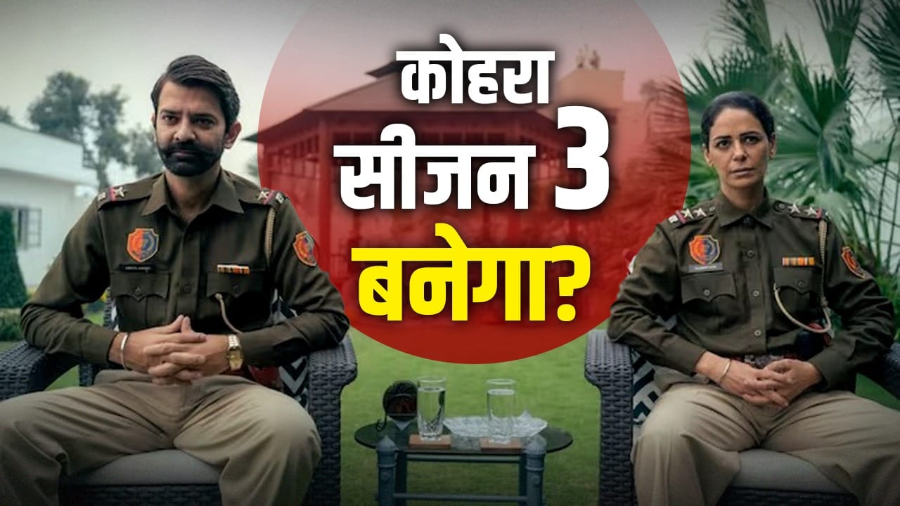 Kohrra 2 की सक्सेस के बाद तीसरा सीजन लाएंगे मेकर्स? डायरेक्टर ने बताया पूरा सच