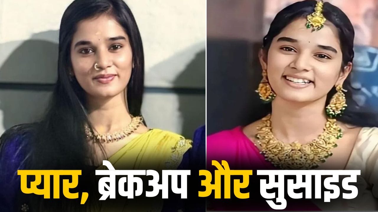 Youtuber Suicide: महिला यूट्यूबर ने की आत्महत्या, ब्रेकअप के बाद से थी परेशान