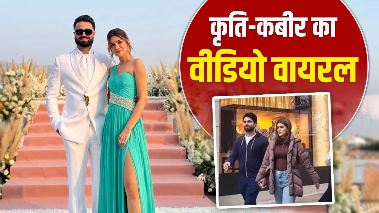 Kriti Sanon: लंदन की सड़कों पर कृति सेनन ने थामा कबीर बहिया का हाथ, रोमांटिक वीडियो हुआ वायरल
