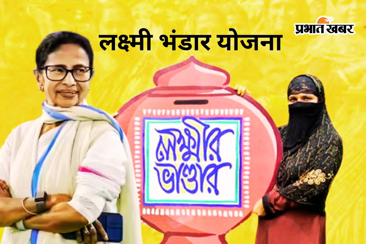 लक्ष्मी भंडार योजना 2026: बंगाल की सबसे बड़ी सरकारी योजना में कितने रुपए मिलते हैं, कौन और कैसे ले सकता है लाभ?