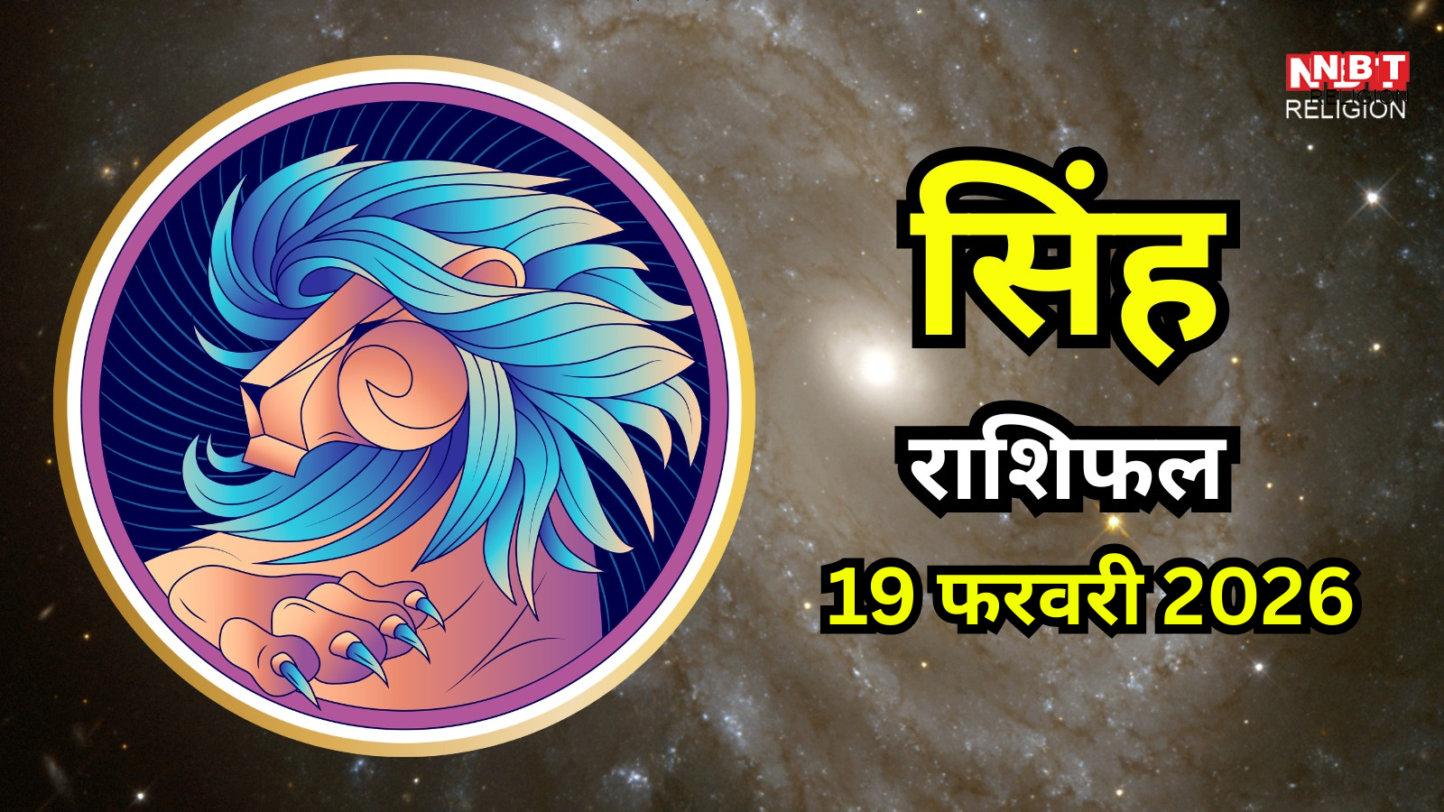 आज का सिंह राशिफल (Aaj Ka Singh Rashifal) 19 फरवरी 2026 : आज धैर्य और आत्मविश्वास बढ़ेगा