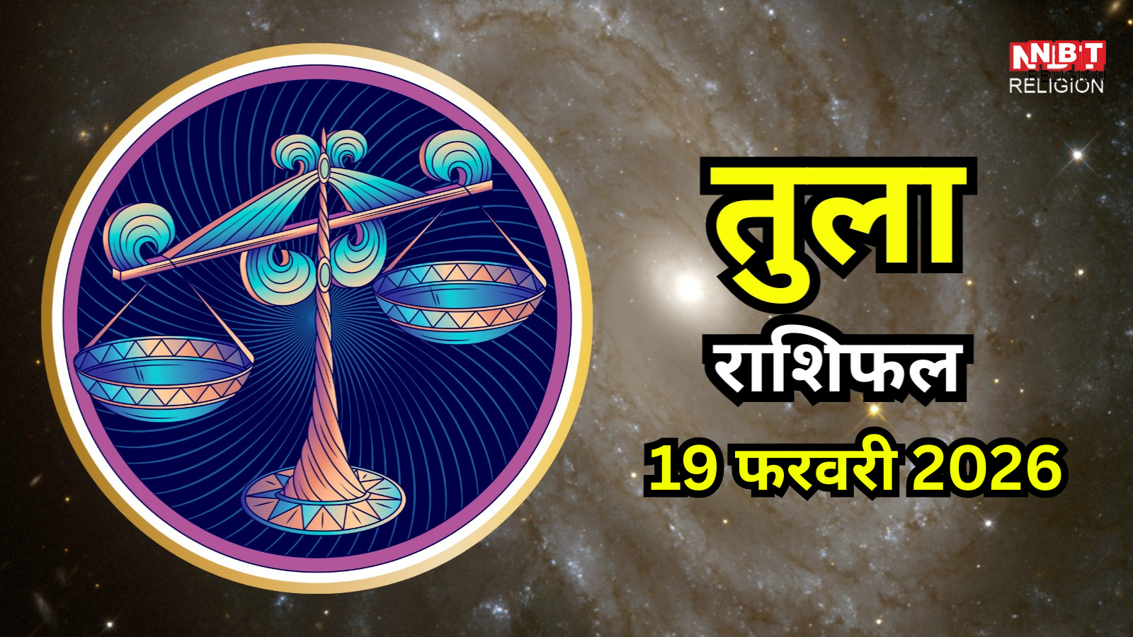 आज का तुला राशिफल (Aaj Ka Tula Rashifal) 19 फरवरी 2026 : रिश्ते होंगे मजबूत, बढ़ेगा आपका आत्मविश्वास