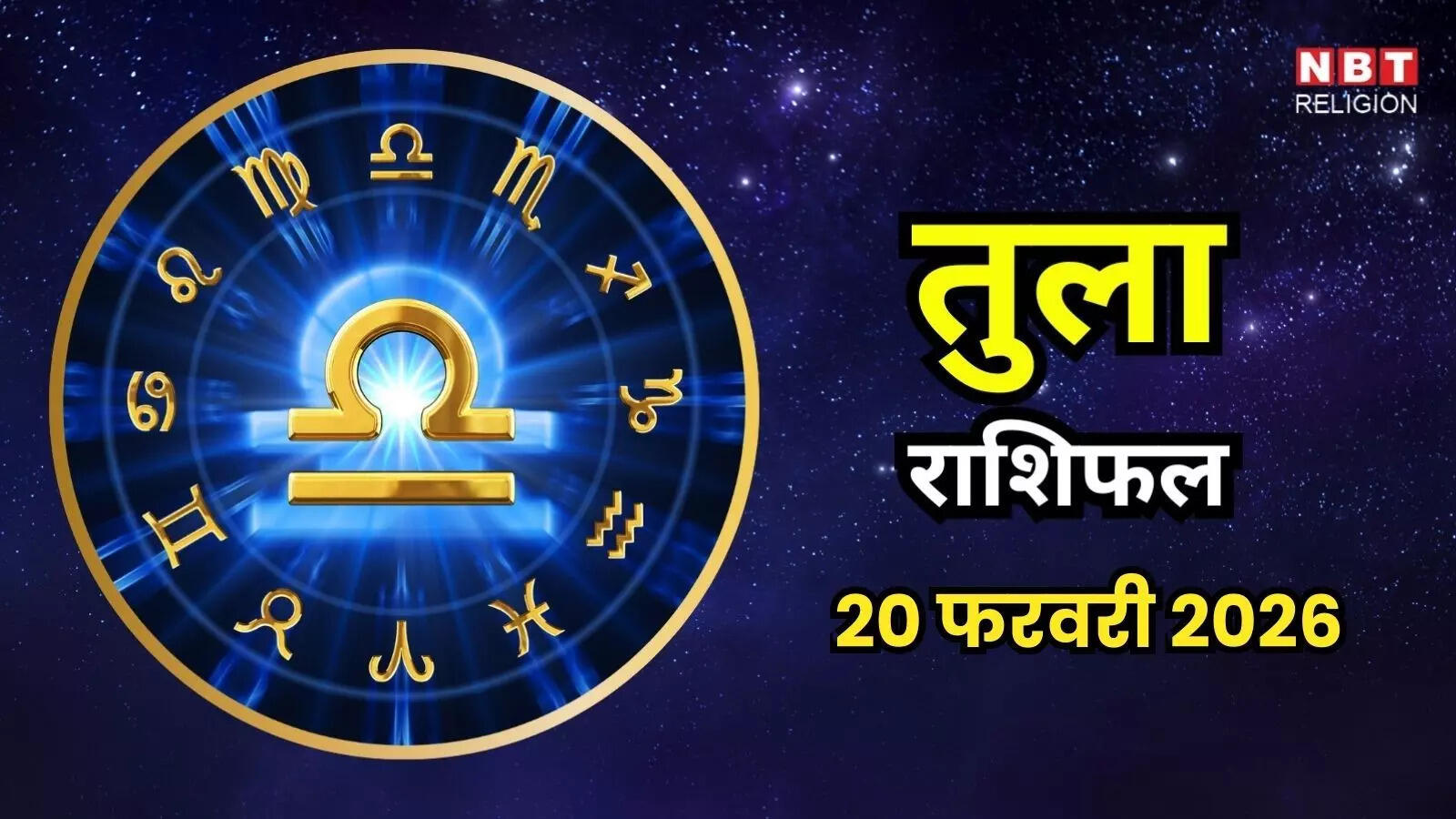 आज का तुला राशिफल (Aaj Ka Tula Rashifal) 20 फरवरी 2026 : जिम्मेदारियों पर रहेगा पूरा फोकस