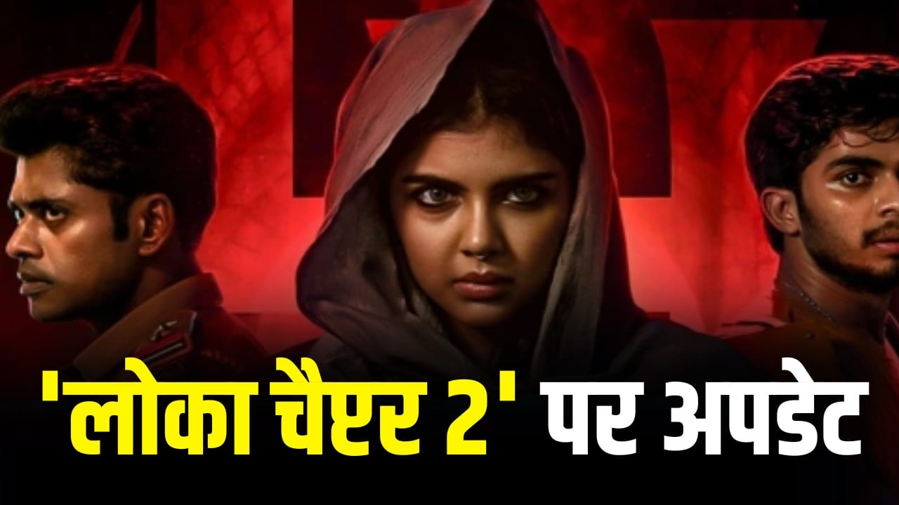 Lokah Chapter 2 में कल्याणी प्रियदर्शन दिखेंगी या नहीं? एक्ट्रेस ने खुद बता दिया