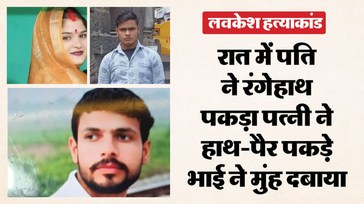 पति का कत्ल: देवर के प्यार में अंधी थी वो, इस तरह से की हत्या जिससे किसी को शक न हो; तकिया-साड़ी से खुलेगा राज