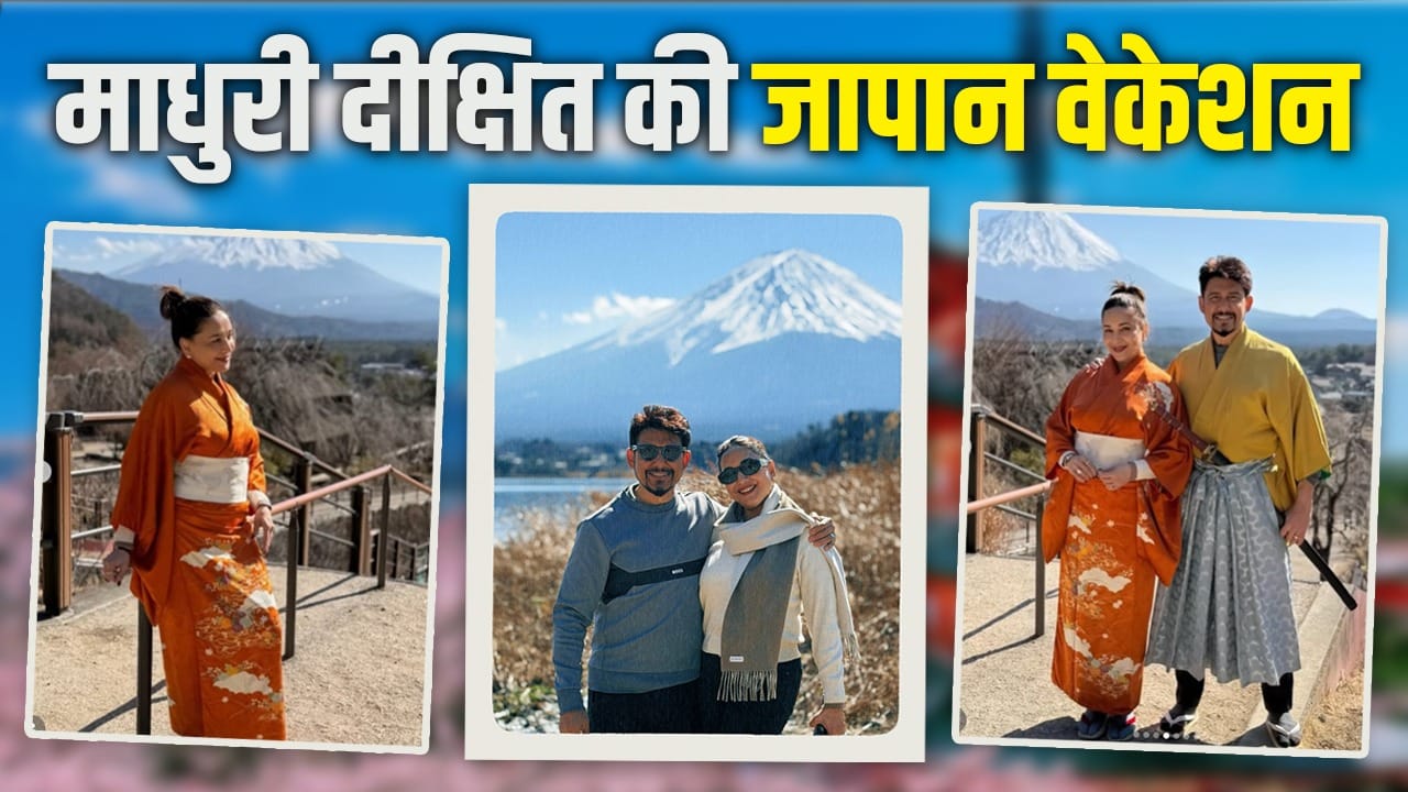 माधुरी दीक्षित OTT पर गर्दा उड़ाने के बाद जापान पहुंचीं, पति के साथ छुट्टियां कर रहीं एंजॉय